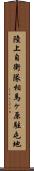 陸上自衛隊相馬ヶ原駐屯地 Scroll