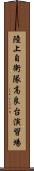 陸上自衛隊高良台演習場 Scroll