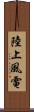 陸上風電 Scroll
