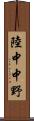 陸中中野 Scroll