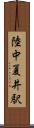 陸中夏井駅 Scroll