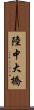 陸中大橋 Scroll