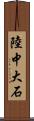 陸中大石 Scroll
