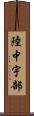 陸中宇部 Scroll