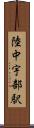 陸中宇部駅 Scroll