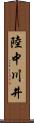 陸中川井 Scroll