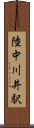 陸中川井駅 Scroll