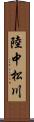 陸中松川 Scroll