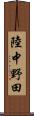 陸中野田 Scroll