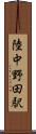 陸中野田駅 Scroll
