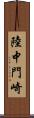 陸中門崎 Scroll