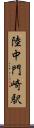 陸中門崎駅 Scroll