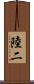 陸二 Scroll