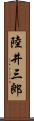 陸井三郎 Scroll