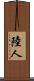 陸人 Scroll