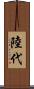 陸代 Scroll