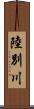 陸別川 Scroll
