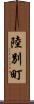 陸別町 Scroll