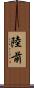 陸前 Scroll