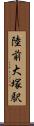陸前大塚駅 Scroll