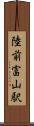 陸前富山駅 Scroll