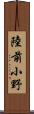 陸前小野 Scroll