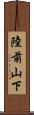 陸前山下 Scroll