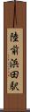 陸前浜田駅 Scroll