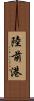 陸前港 Scroll