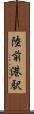 陸前港駅 Scroll
