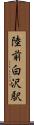 陸前白沢駅 Scroll