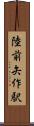 陸前矢作駅 Scroll