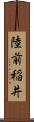 陸前稲井 Scroll
