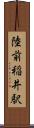 陸前稲井駅 Scroll