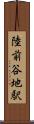 陸前谷地駅 Scroll