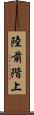 陸前階上 Scroll