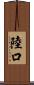 陸口 Scroll