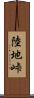 陸地峠 Scroll
