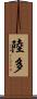 陸多 Scroll