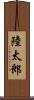 陸太郎 Scroll