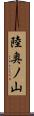 陸奥ノ山 Scroll