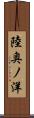 陸奥ノ洋 Scroll