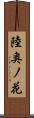 陸奥ノ花 Scroll