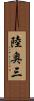 陸奥三 Scroll
