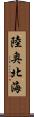 陸奥北海 Scroll