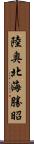陸奥北海勝昭 Scroll