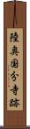陸奥国分寺跡 Scroll