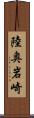 陸奥岩崎 Scroll