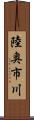 陸奥市川 Scroll