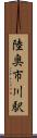 陸奥市川駅 Scroll